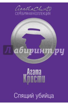 Кристи Агата. Спящий убийца