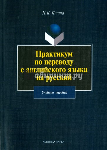 Практикум по переводу с английского языка на русский