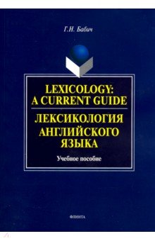 Lexology: A Current Guide. Лексикология английского языка. Учебное пособие