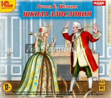 Школа злословия. Аудиоспектакль МХАТ (CDmp3)