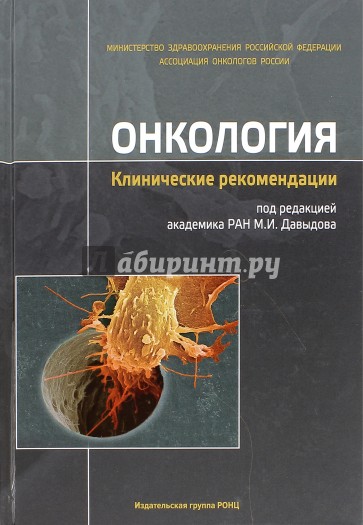 Онкология. Клинические рекомендации