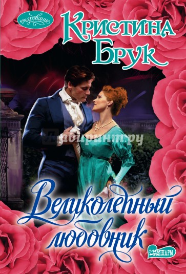 Великолепный любовник
