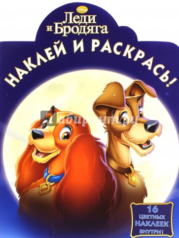 Наклей и раскрась. Леди и Бродяга (№15048)