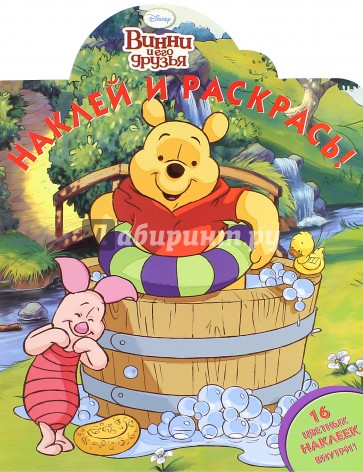 Наклей и раскрась. Винни и его друзья (№15046)