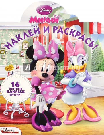 Наклей и раскрась. Минни (№15049)