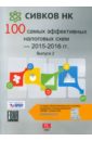 100 самых эффективных налоговых схем 2015-2016 гг 100 самых эффективных налоговых схем 2015-2016 гг