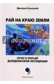 Рай на краю земли. Отчет о третьей доледниковой экспедиции