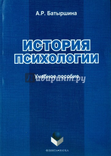 История психологии