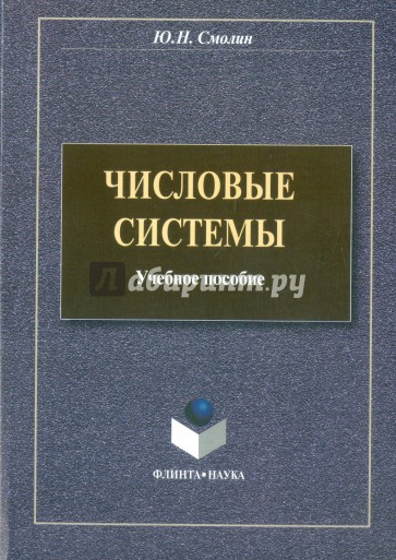 Числовые системы