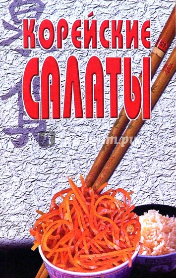 Корейские салаты