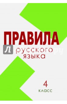 Русский язык. 4 класс. Правила (Школа России)