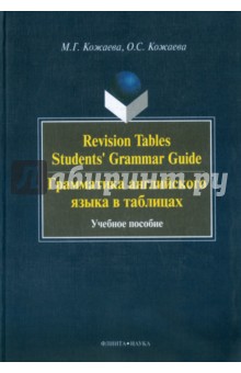 Revision Tables Students'Grammar Guide. Грамматика английского языка в таблицах. Учебное пособие