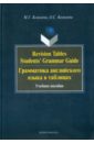   ,    Revision Tables Students' Grammar Guide.     .  