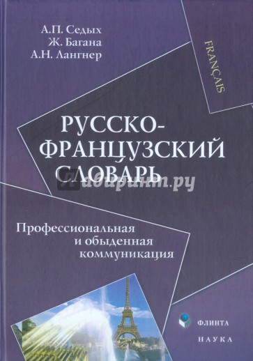 Русско-французский словарь. Профессиональная и обыденная коммуникация