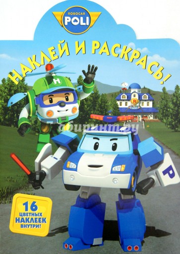 Робокар Поли и его друзья. Наклей и раскрась (№15103)