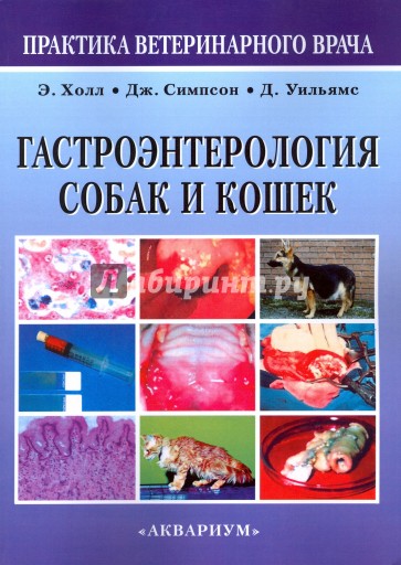 Гастроэнтерология собак и кошек