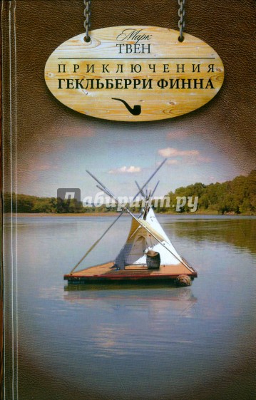 Приключения Гекльберри Финна