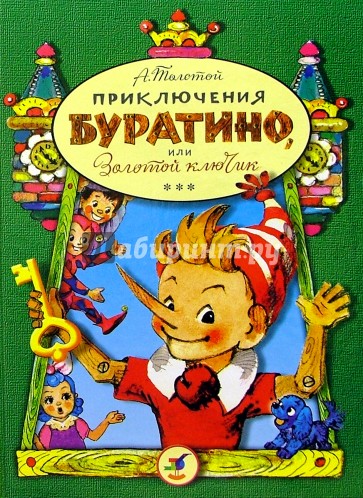 Приключения Буратино, или Золотой ключик