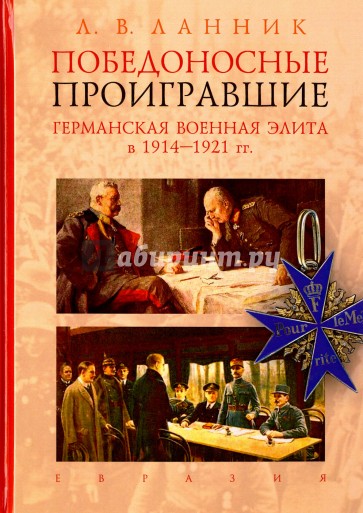Победоносные проигравшие.Германская военная элита