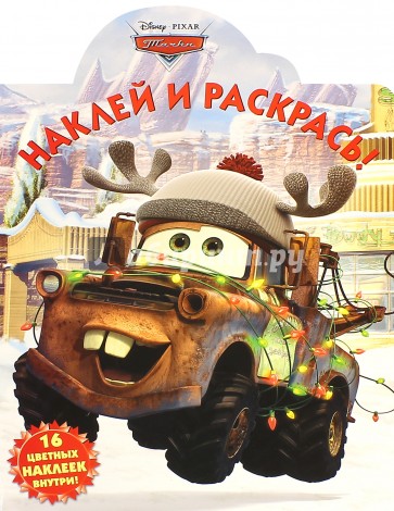 Тачки. Наклей и раскрась (№15090)