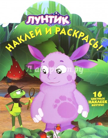 Лунтик и его друзья. Наклей и раскрась (№15106)