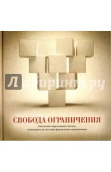Свобода ограничения. Антология современных текстов, основанных на жестких формальных ограничениях
Свобода ограничения. Антология современных текстов, основанных на жестких формальных ограничениях