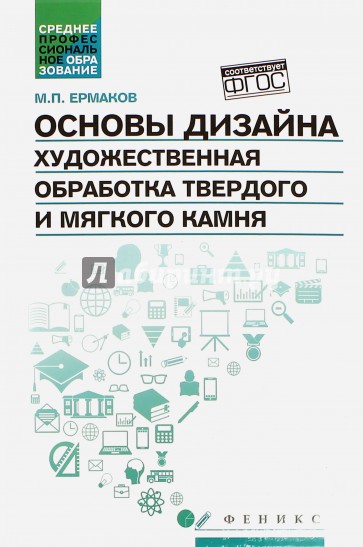 Основы дизайна. Художественная обработка твердого и мягкого камня