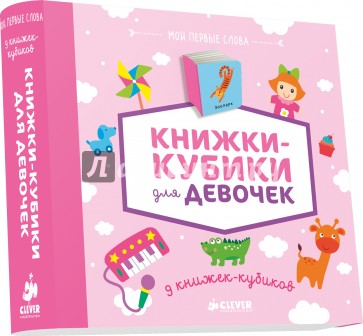9 книжек-кубиков(нов) Книжки-кубики для девочек