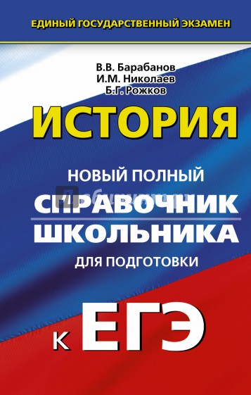 История. Справочник школьника