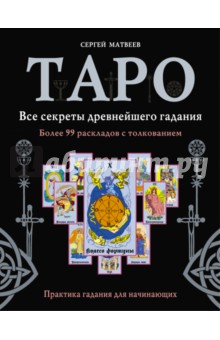 Таро. Все секреты древнейшего гадания. Более 99 раскладов с толкованием. Практика гадания для нач.
Таро. Все секреты древнейшего гадания. Более 99 раскладов с толкованием. Практика гадания для нач.