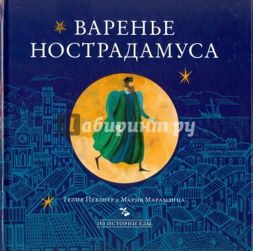 Варенье Нострадамуса