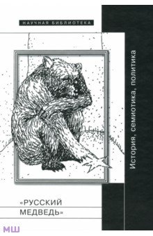  "Русский медведь" :История, семиотика, политика