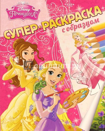Принцессы. Суперраскраска с образцом