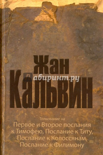 Толкование на Первое и Второе послания к Тимофею, Послание к Титу, Послание к Колоссянам