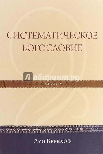 Систематическое богословие