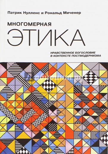 Многомерная этика. Нравственное богословие в контексте постмодернизма