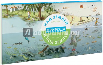 Природа над землей и под землей