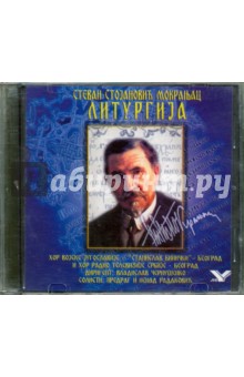 Литургия (сербская) (CD)