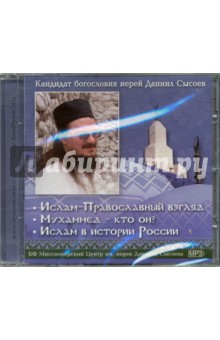 Ислам - Православный взгляд. Мухаммед - кто он? Ислам в истории России (CDmp3)