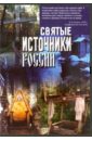 Обложка DVD Святые источники России