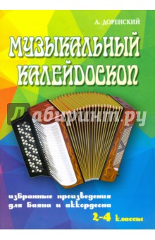 Музыкальный калейдоскоп. Избранные произведения для баяна и аккордеона. 2-4 классы