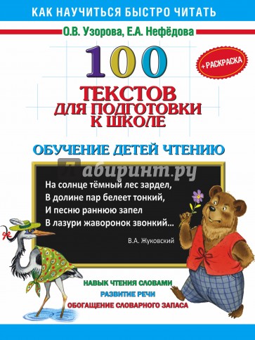 100 текстов для подготовки к школе. Обучение детей чтению (+ раскраска)