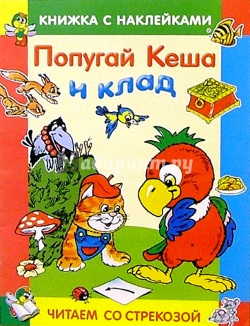 Попугай Кеша и клад/Читаем со стрекозой