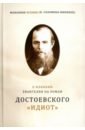 О влиянии Евангелия на роман Достоевского "Идиот" О влиянии Евангелия на роман Достоевского "Идиот"
