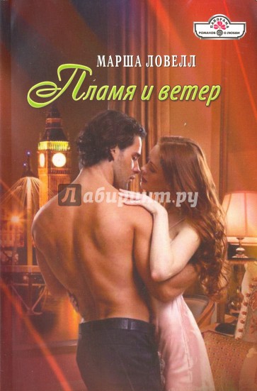 Пламя и ветер