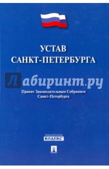 Устав Санкт-Петербурга