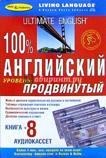 100% Аудио. Английский язык + 8 А/К (продвинутый)