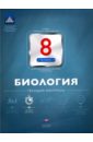 Рохлов Валериан Сергеевич Биология. 8 класс. Текущий контроль Рохлов Валериан Сергеевич Биология. 8 класс. Текущий контроль
