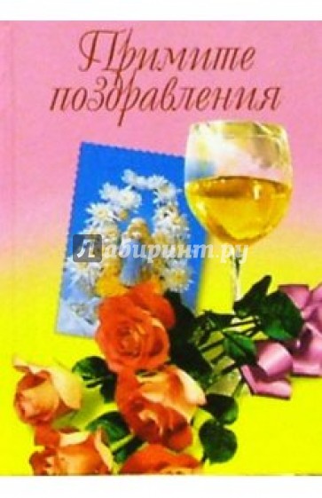 Примите поздравления