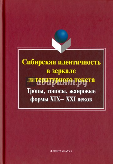Сибирская идентичность в зеркале литературного текста